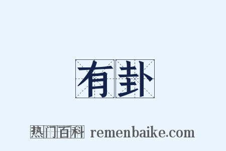 有卦是什么意思的图片
